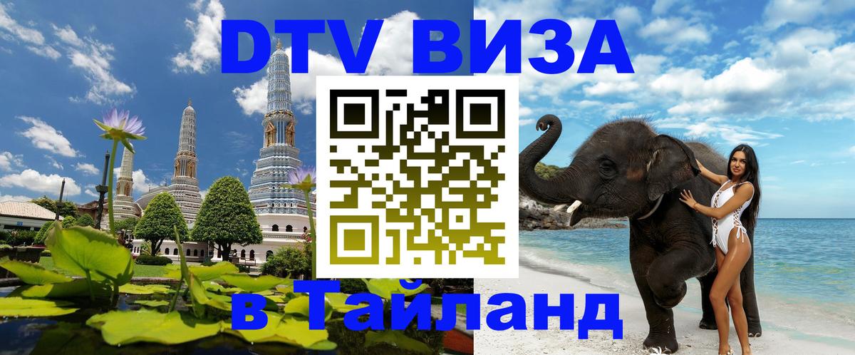 Сколько стоит виза DTV в Тайланд 