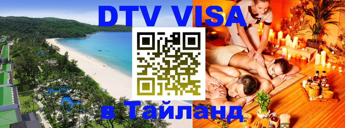 Стоимость и условия DTV визы — оформление в Таиланд под ключ - Бейрут  20.11.2025 