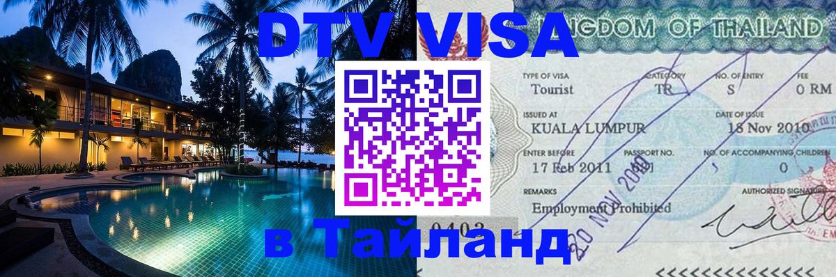 Сколько стоит виза DTV в Тайланд 